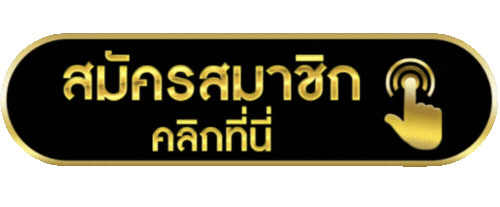 สมัครสมาชิก TGASLOT