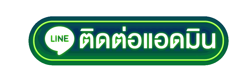 ติดต่อแอดมิน TGASLOT